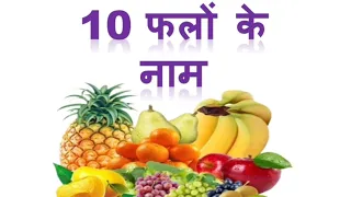 फलों के नाम ll Fruits name ll 10 Fruits name with spelling  ll 10  फलों के नाम ll