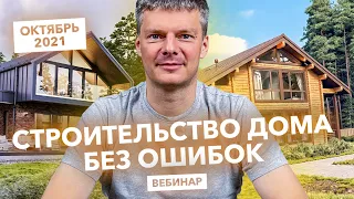 Вебинар "Строительство дома без ошибок"