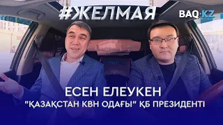 #Желмая. Нені айтып, нені айтуға болмайтынын біліп қалдық қой – Есен Елеукен