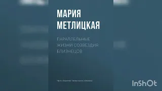 Мария Метлицкая "Параллельные жизни созвездия Близнецов".