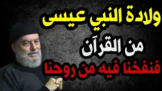 قصة ولادة النبي عيسى عليه السلام من القرآن ’فنفخنا فيه من روحنا’ الشيخ بسام  جرار