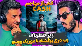 مهاجم خطرناک رپ دری اینبار با موزیک ویدیو 😮 ری اکشن به کش از مهاجم / Reaction cash - Mohajem