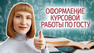 Как правильно оформить курсовую работу по ГОСТу. Пример оформления в 2021