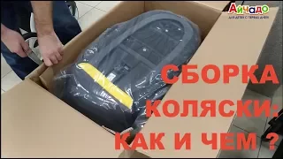 Техника коляски. Выпуск 2. Распаковка и сборка коляски 2 в 1. Все просто!