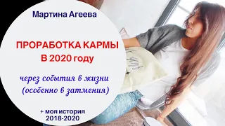 Проработка кармы через события в жизни в 2020 году