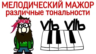 9 урок: «Мелодический мажор в различных тональностях». («Сольфеджио самостоятельно»)