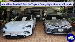 ลองเปรียบเทียบ BYD Seal กับ Toyota Camry Hybrid จากการใช่งานจริง