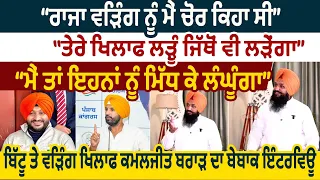 Raja Warring ਨੂੰ ਮੈਂ ਚੋਰ ਕਿਹਾ ਸੀ  Bitttu ਤੇ Warring ਖ਼ਿਲਾਫ਼ Kamaljit Brar ਦਾ ਬੇਬਾਕ Interview