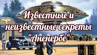 Секреты «Аненербе» или что породило фашизм.