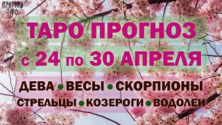 Таро прогноз 24 по 31 апр 2023 Девы Весы Скорпионы Стрельцы Козероги Водолей