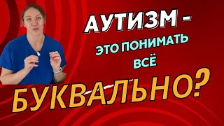 Аутизм - это всегда понимать всё буквально?