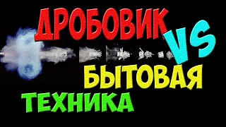 Дробовик против бытовой техники - кто выдержит выстрелы в упор