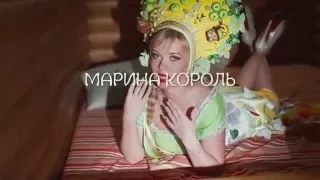 Марина Король. Холостяк. Тизер.