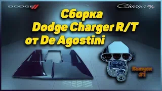 Сборка Dodge Charger R/T от DeAgostini #Выпуск 1