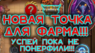 🌍Новая Точка Фарма (гринда) Таинственного Назнакомца | Нерф Елеметаля blizzard | ХС  | Наемники .