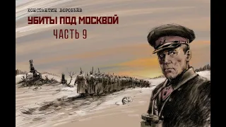 К.Д.Воробьёв - "Убиты под Москвой". Часть 9