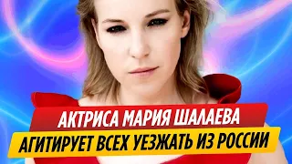 Актриса Мария Шалаева агитирует всех уезжать из России