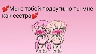 Клип "💕Мы с тобой подруги,но ты мне как сестра💕" ||Gacha Life||