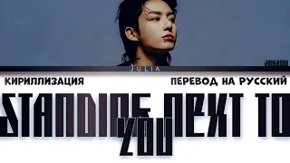 Jungkook (정국) 'Standing Next to You' КИРИЛЛИЗАЦИЯ|ПЕРЕВОД НА РУССКИЙ