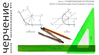 Сопряжение двух пересекающихся прямых. Урок 9. (Часть 1. ГЕОМЕТРИЧЕСКИЕ ПОСТРОЕНИЯ)