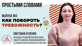 #ПростымиСловами 🎙 Как побороть тревожность?