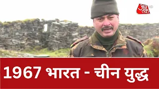 Vande Mataram: 1967 भारत - चीन युद्ध , नाथू ला में 340 चीनी सैनिक मारे गए थे | India-China War