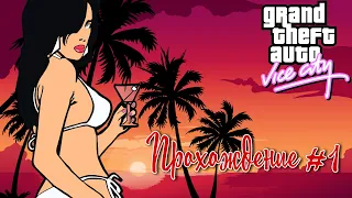 | GTA Vice City | Прохождение #1 | Прибытие в Вайс-Сити и начало истории | Ностальгия |