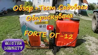 Садовий обприскувач Forte ОГ-12 Обзор + Тест!