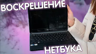 АПГРЕЙД моего НЕТБУКА. Packard Bell ZE6