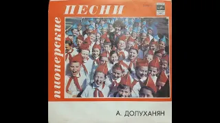 Пионерские песни - А. Долуханян 1969