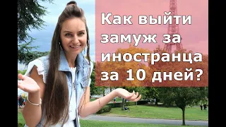 Как выйти замуж за иностранца за 10 дней?  (18+)