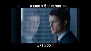 ДУХLESS-2 — ТВ-ролик №1 | Интер-Фильм Украина