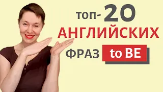 ТОП-20 разговорных фраз с глаголом to BE | Speak all Week Разговорный английский