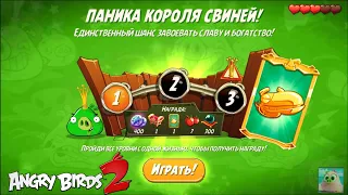 King Pig Panic/Паника короля свиней! Три Босса - Три страйка! 26/06/2021 Angry Birds 2.