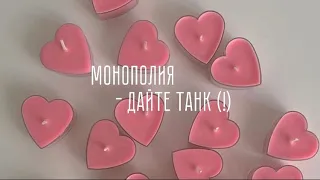 Монополия-Дайте танк(!)[текст,lyrics].
