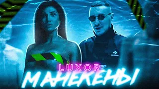 Luxor - Манекены. Премьера клипа на канале продюсера