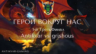 Герои 3. 1-й ТретьФинал турнира Герои вокруг нас. Antikvar vs grishous. БО3. Jebus Outcast 2.82