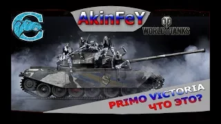 💥 PRIMO VICTORIA 💥ЧЕСТНЫЙ, ПОДРОБНЫЙ ОБЗОР Прем Танка |