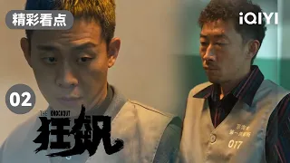 张译卧底拘留所竟惹怒了疯驴子 一场大战蓄势待发 | 狂飙 EP2 The Knockout | 张译 张颂文 | 爱奇艺华语剧场