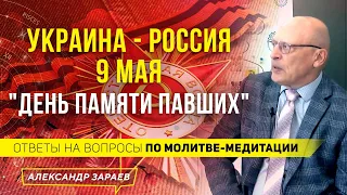 УКРАИНА — РОССИЯ 9 МАЯ 2022"ДЕНЬ ПАМЯТИ ПРЕДКОВ".ОТВЕТЫ НА ВОПРОСЫ ПО МОЛИТВЕ МЕДИТАЦИИ | А. ЗАРАЕВ