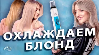 Убираем желтый! Охлаждаем блонд с Мусс Rstyle Экстра Блонд! Как быстро получить холодный оттенок?