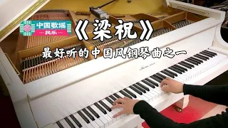 【中国歌谣民乐】钢琴演奏《梁祝》～最好听的中国风钢琴曲之一
