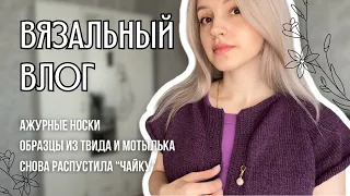 вязальный влог 15 | ажурные носки, образцы из Soft Donegal Tweed и Камтекс Мотылек, снова роспуск