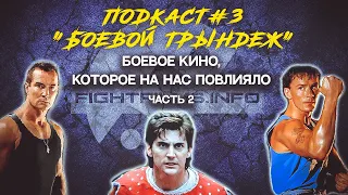 ПОДКАСТ#3. Боевой трындеж. Боевое кино, которое на нас повлияло. Часть 2.