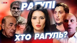 РАГУЛІ 188: Хто рагуль і навіщо Панченко з Єгоровою зняли намордники?