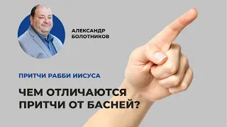 Что общего между притчами и баснями Эзопа? Александр Болотников | Притчи рабби Иисуса (02/12)