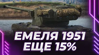 ЭМИЛЬ 1951 - ЕЩЕ 15% - НИЩИЙ ТАНК - А МОЖЕТ НЕ НИЩИЙ