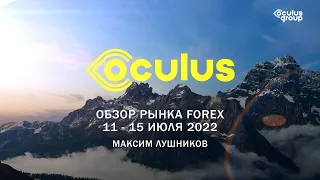 Недельный обзор рынка Forex 11 - 15 июля 2022