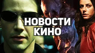 Главные новости кино | Матрица 4, Не время умирать, Обитель зла, Бойтесь ходячих мертвецов