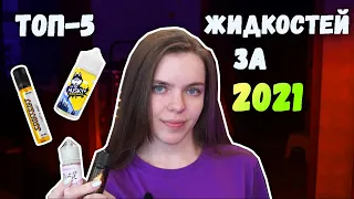 ТОП 5 ЖИДКОСТЕЙ ПО ИТОГАМ 2021 ГОДА +РОЗЫГРЫШ ПОДА